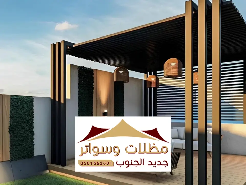 برجولات مظلات وسواتر تندحة