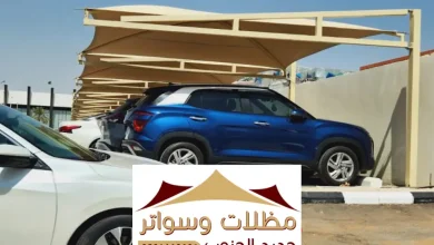 مظلات سيارات داخلية محايل عسير أفضل مظلة سيارات خارجية قماش