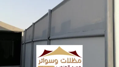 اشكال مظلات وسواتر احد المسارحة أحدث تصاميم ساتر للمنازل 0501662601