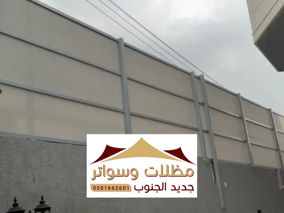 سواتر قماش احواش المحالة