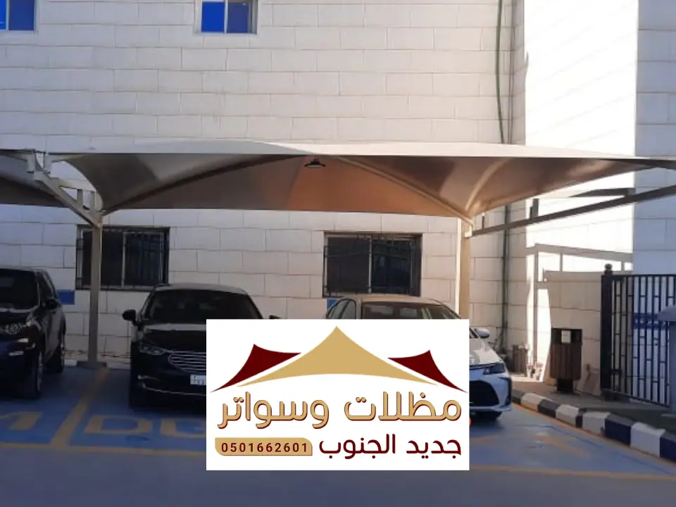 مظلات مواقف سيارات الدرب