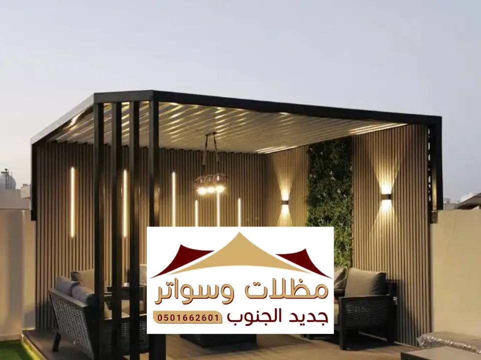 اشكال مظلات برجولات السودة