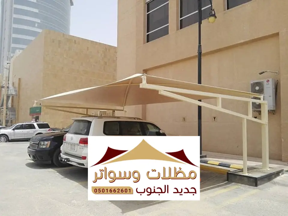 مظلات لمواقف السيارات نجران