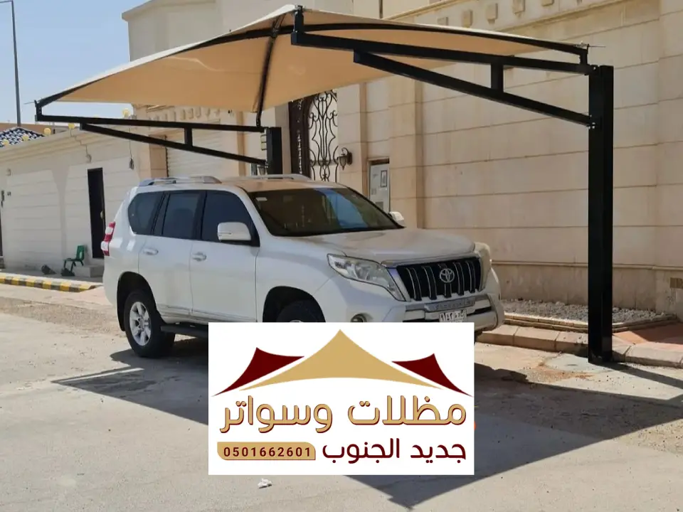مظلات سيارات خارجية الدرب