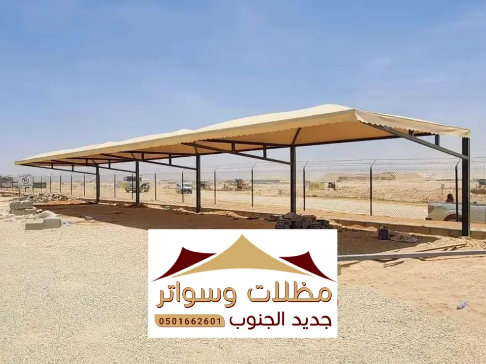 اشكال مظلات مواقف سيارات الواديين