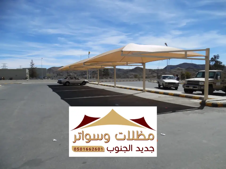 مظلات مواقف ظهران الجنوب