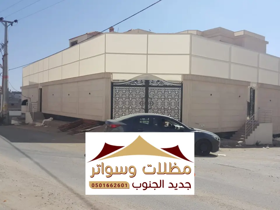 سواتر منازل المجاردة