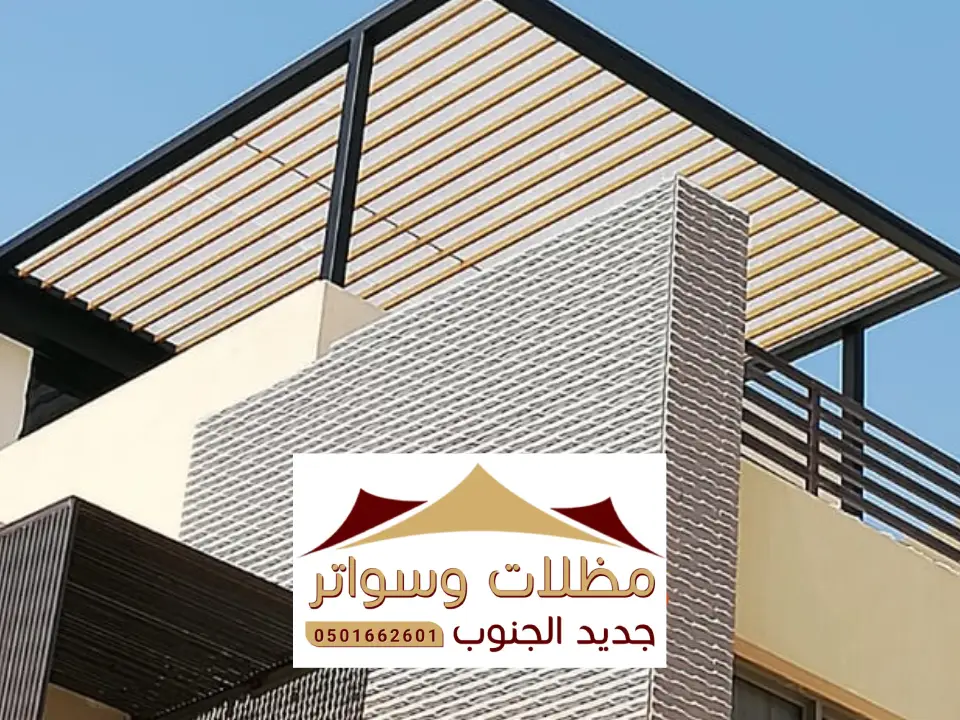 مظلات حدائق العارضة