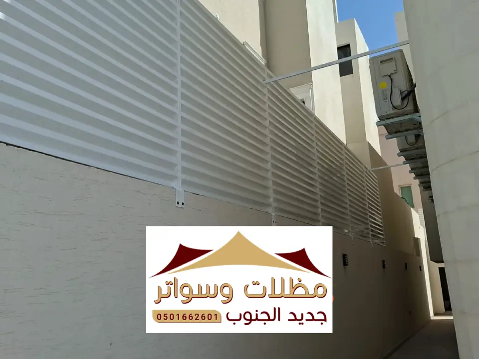 تركيب سواتر احواش العارضة